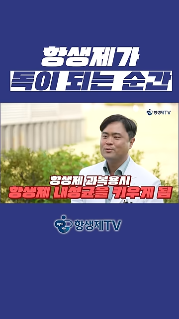 항생제, 잘 쓰면 약, 못 쓰면 독!